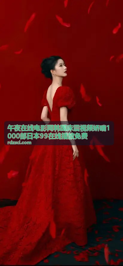 午夜在线电影网韩国床震视频娇喘1000部日本99在线播放免费 - 高清影视背景