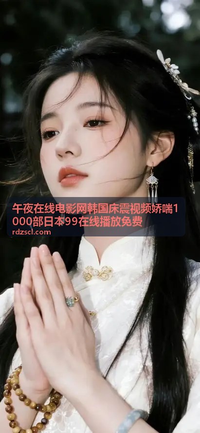 午夜在线电影网韩国床震视频新片